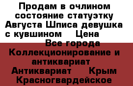 Продам в очлином состояние статуэтку Августа Шписа девушка с кувшином  › Цена ­ 300 000 - Все города Коллекционирование и антиквариат » Антиквариат   . Крым,Красногвардейское